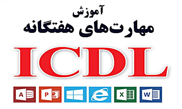 هفت مهارت کامپیوتر icdl چیه؟ 